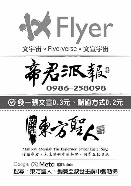 文宣宇宙-Flyer-verse-帝君派報-0986258098-東方聖人.jpg