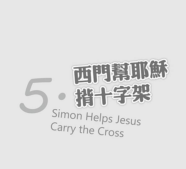 2214天經-Simon-Helps-Jesus-Carry-the-Cross西門幫耶穌.jpg