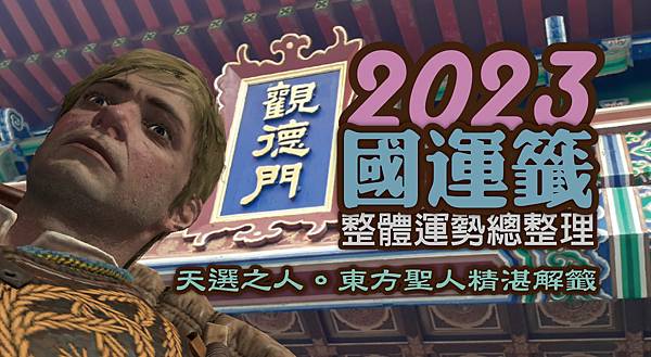 2023國運籤2023整體運勢總整理東方聖人解籤.jpg