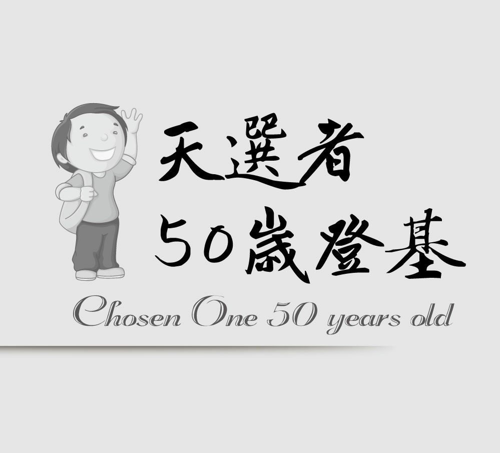 2830天經Chosen-One-50-years-old天選者.jpg