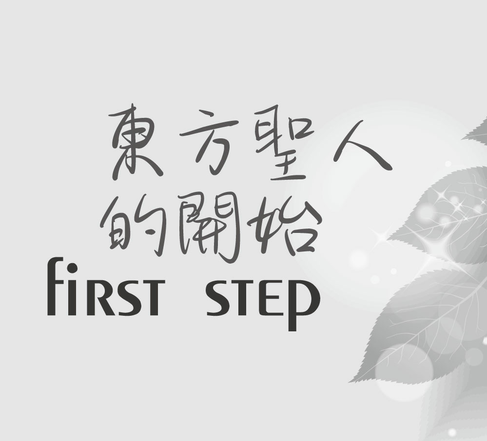 3119天經first-step東方聖人.jpg