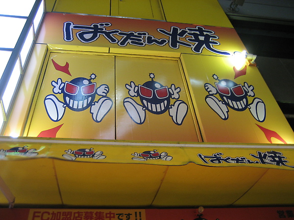 大章魚燒招牌