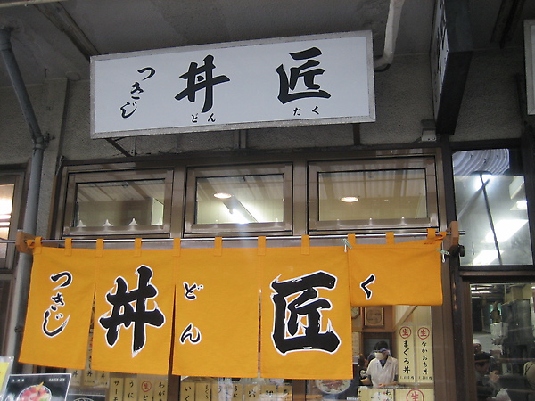 最後我們選吃這間丼匠