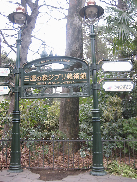 宮崎駿博物館
