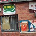 柑仔店 (2).JPG