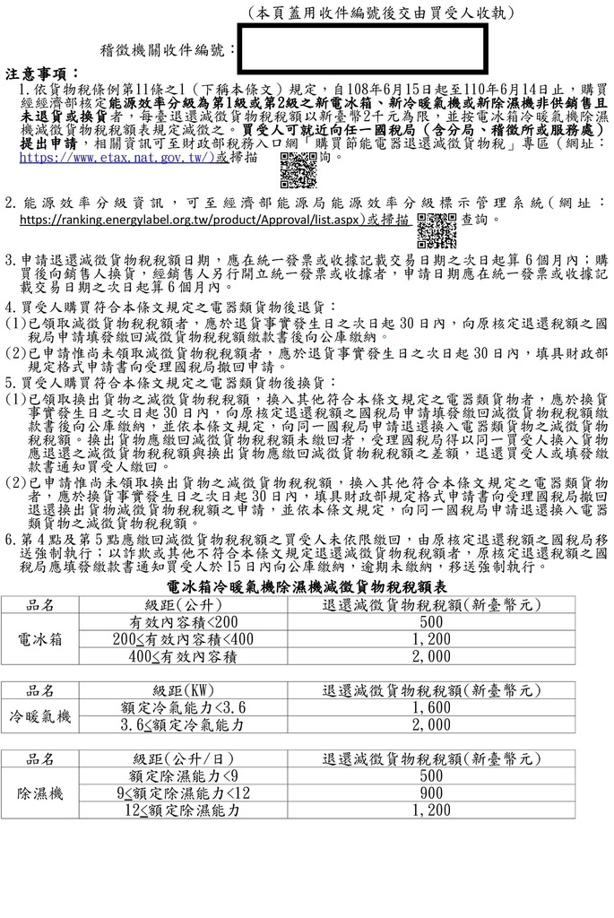 【2024貨物稅補助】線上申請及紙本填寫教學&買冷氣貨物稅申