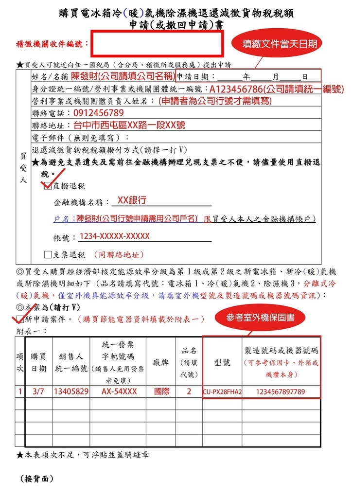 【2024貨物稅補助】線上申請及紙本填寫教學&買冷氣貨物稅申