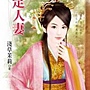 淺草茉莉─欽定人妻圖