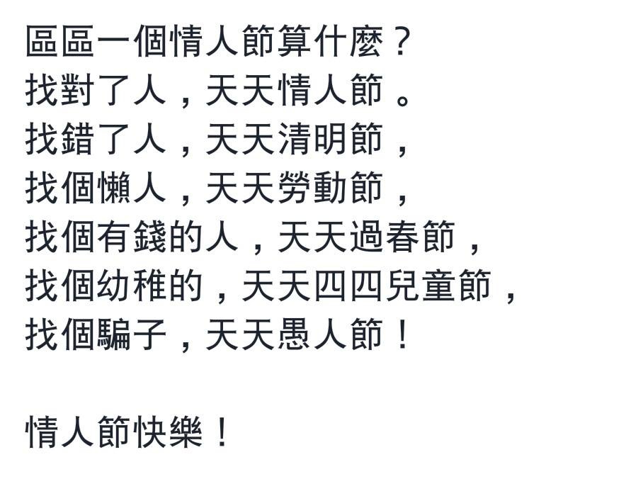 情人節的省思？