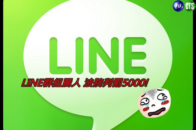 Line群組罵人