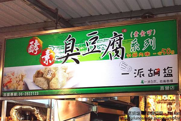 美食 台南 善化夜市排隊美食 一派胡塩 酵素臭豆腐 非食不可的香 酥 脆 嫩 倫子 嬉遊趣 痞客邦 美食 台南 善化夜市排隊美食 一派胡塩 酵素臭豆腐 非食不可的香 酥 脆 嫩 倫子 嬉遊趣 痞客邦