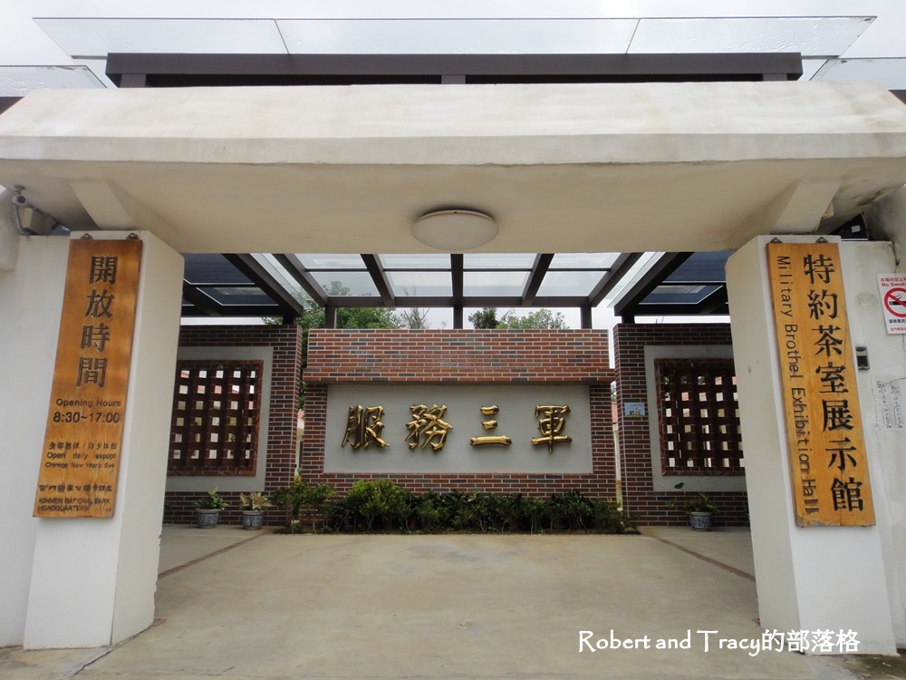 金門 831軍中樂園 特約茶室展示館 Robert And Tracy的部落格 痞客邦