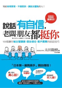 說話有自信,老闆、朋友都挺你 說話有自信,老闆、朋友都挺你