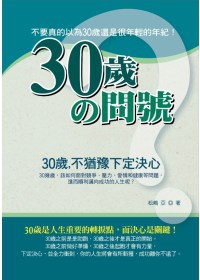 30歲的問號