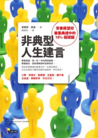 <非典型人生建言> 查爾斯。惠倫 著 羅雅萱 譯 先覺出版