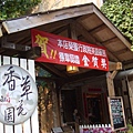 湖口-香草花園主題咖啡館
