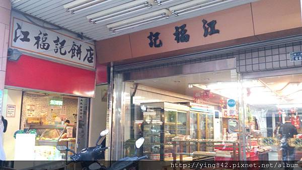 中山-江福記餅店