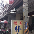 三星-福美田園餐廳