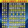 ​12星座女生馴服男人的秘密絕招!!! 