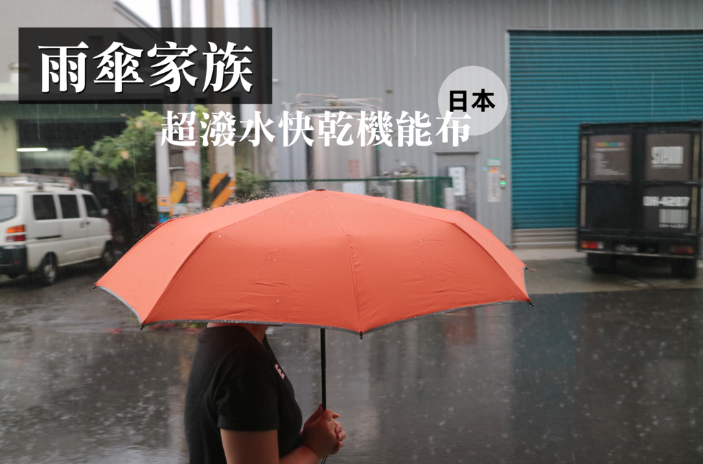 雨傘家族.png