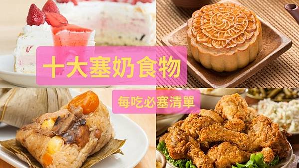 十大塞奶食物-痞Banner.jpg