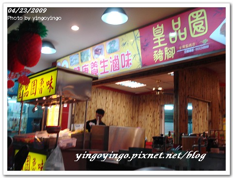 雲林虎尾_皇品園魯味_980423_02517.jpg 雲林虎尾_皇品園魯味_980423_02517.jpg