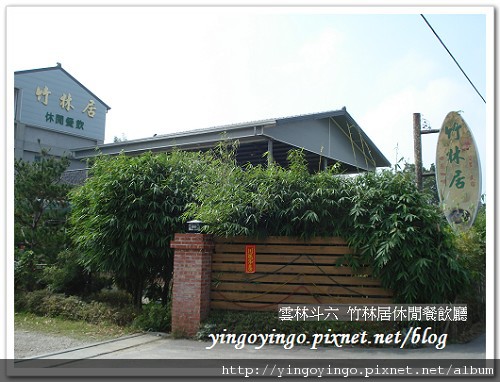 雲林斗六_竹林居990214_01479.jpg 雲林斗六_竹林居990214_01479.jpg