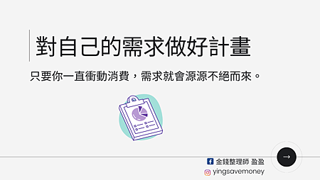 對自己的需求做好計畫