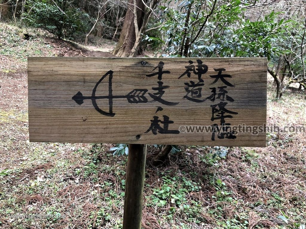 YTS_YTS_20190201_日本九州宮崎高千穗荒立神社／七福徳壽板木／歲神／愛的森林Japan Kyushu Miyazaki Aratate Shrine047_IMG_3339.jpg