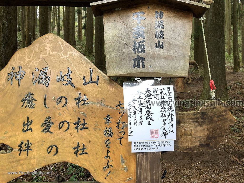 YTS_YTS_20190201_日本九州宮崎高千穗荒立神社／七福徳壽板木／歲神／愛的森林Japan Kyushu Miyazaki Aratate Shrine057_IMG_3353.jpg