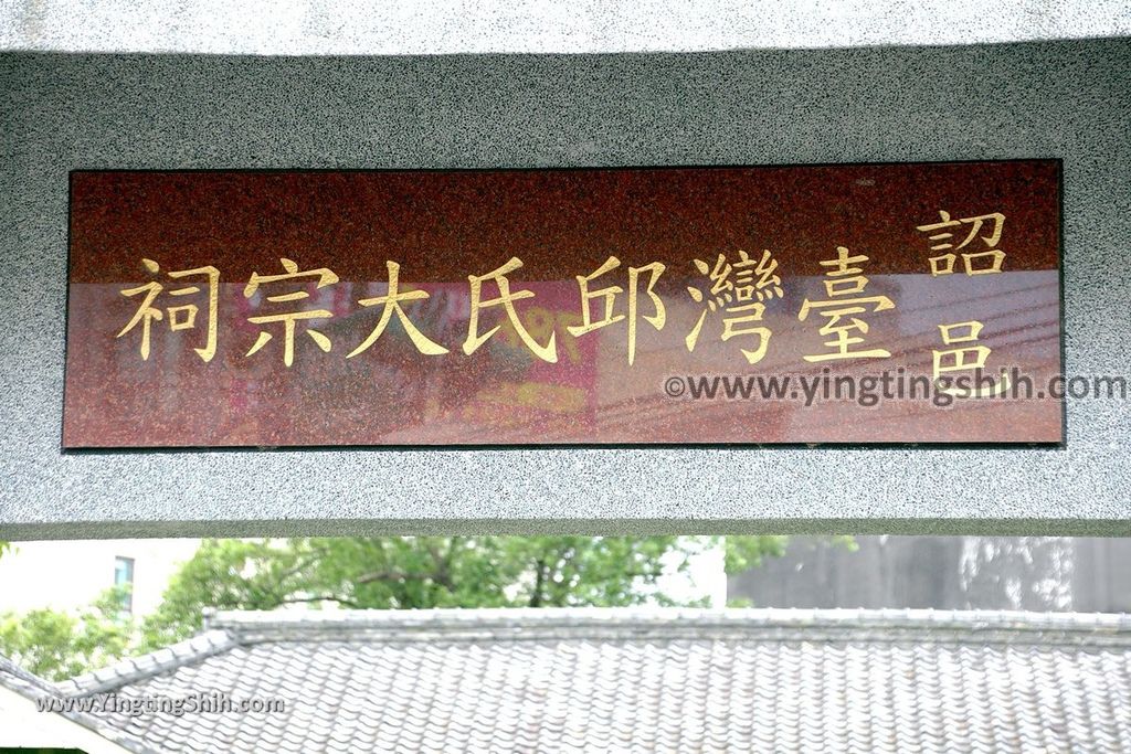 YTS_YTS_20190524_桃園八德餘慶堂／詔邑台灣邱氏大宗祠Taoyuan Bade Qiu%5Cs Ancestral Temple004_539A3287.jpg