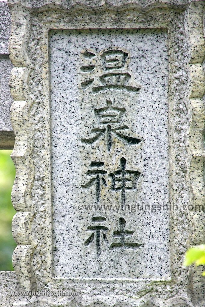 YTS_YTS_20190811_日本關東櫪木湯本免費足湯／愛宕福神水／那須温泉神社／五葉松Japan Kanto Tochigi Foot Bath086_539A7146.jpg