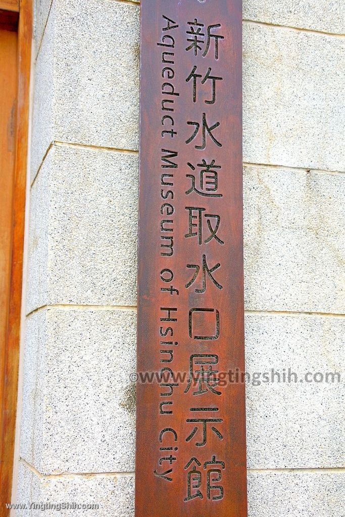 YTS_YTS_20200222_新竹東區新竹水道取水口Hsinchu East Aqueduct Museum007_539A9514.jpg