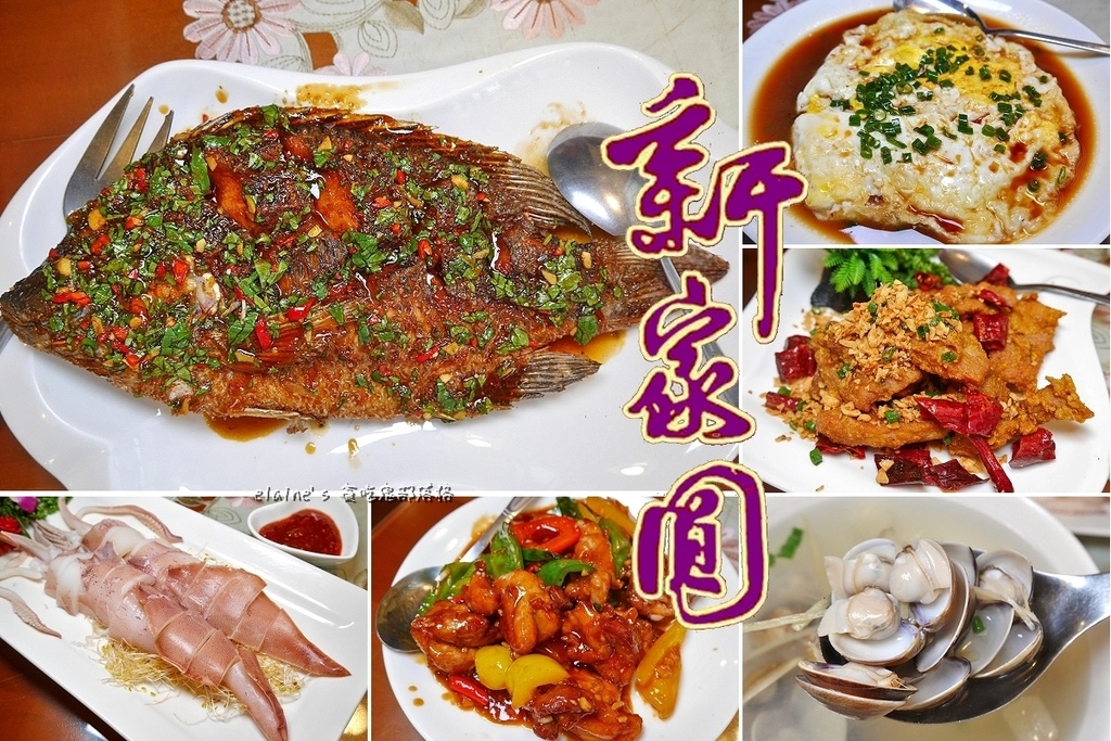 新家圓客家川菜小館