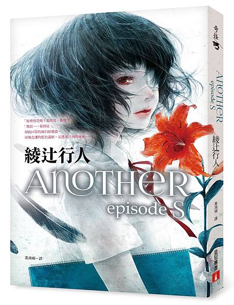 Another episode S-立體書封