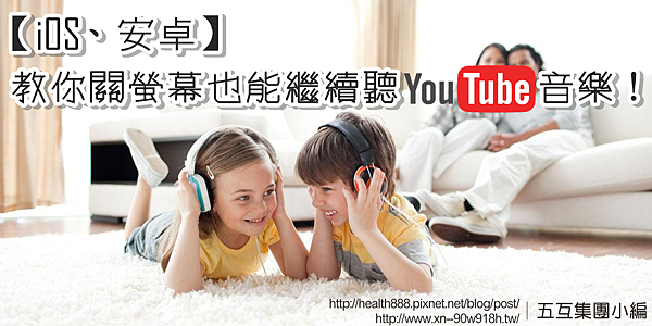 Ios 安卓 教你關螢幕也能繼續聽youtube音樂 五互集團小編 老皮貓 五互生活樂活誌 痞客邦 Ios 安卓 教你關螢幕也能繼續聽youtube音樂 五互集團小編 老皮貓 五互生活樂活誌 痞客邦