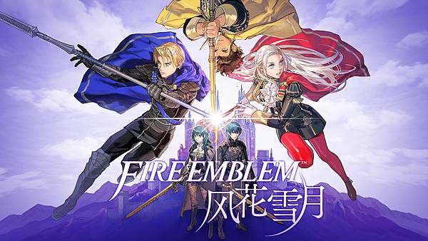 聖火降魔錄:風花雪月 聖火降魔錄:風花雪月