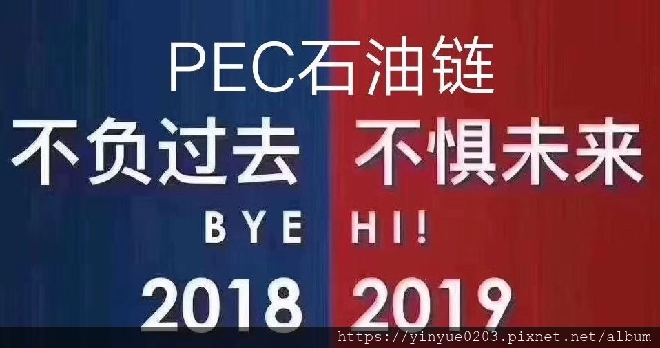 PEC不懼未來