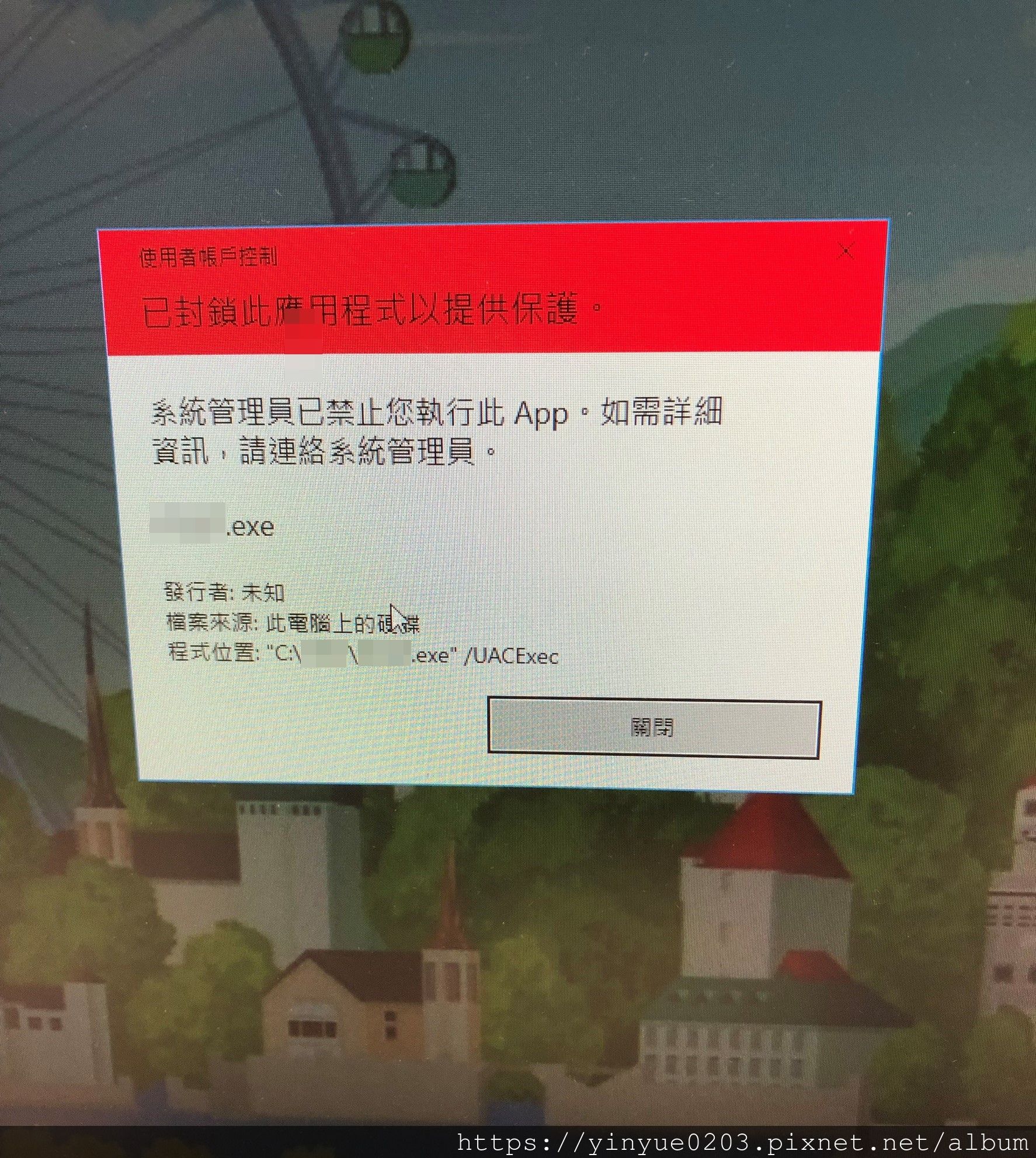 運行程式出現"已封鎖此應用程式以提供保護"