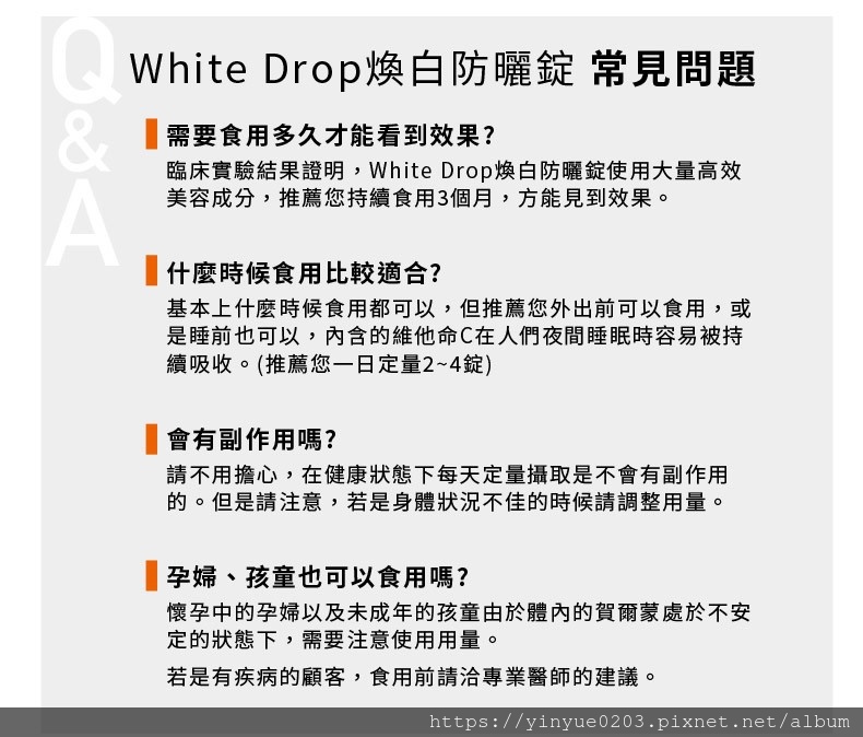 White Drop煥白防曬錠常見問題