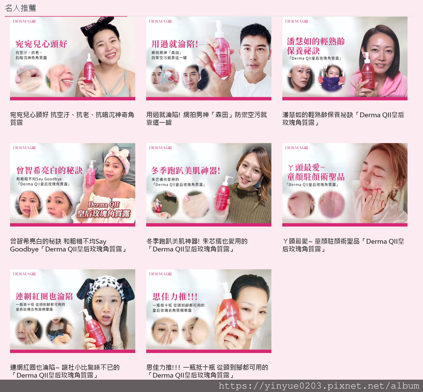 562 - 名人推薦-日本熱銷抗老去角質|DermaQII 皇后玫瑰角質露 - 20200106 名人推薦-日本熱銷抗老去角質|DermaQII 皇后玫瑰角質露