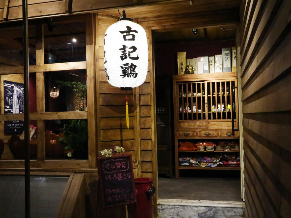 信義區居酒屋/東區居酒屋/古記雞