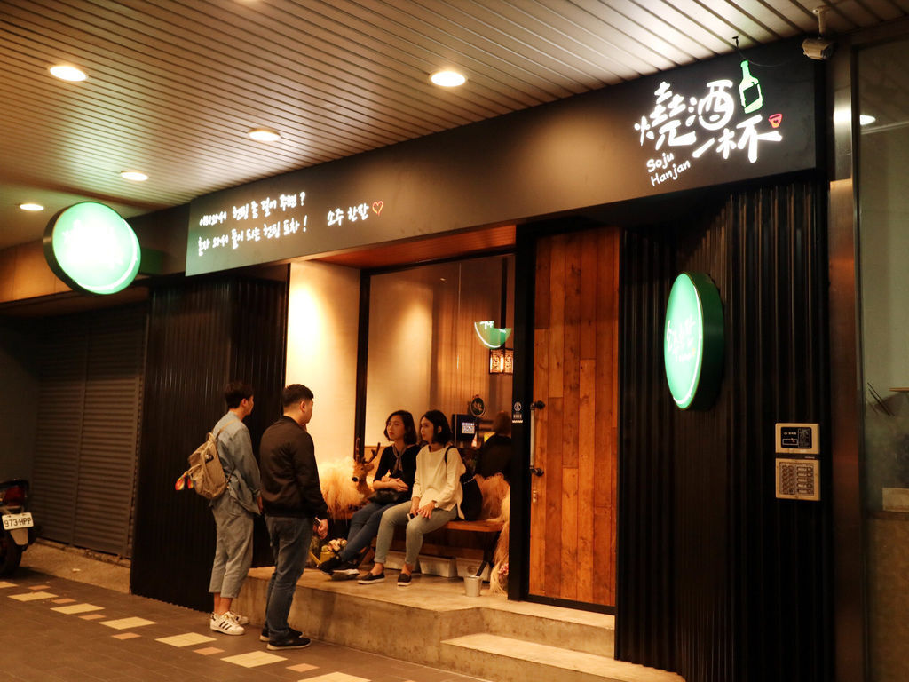 信义区韩式料理/烧酒一杯