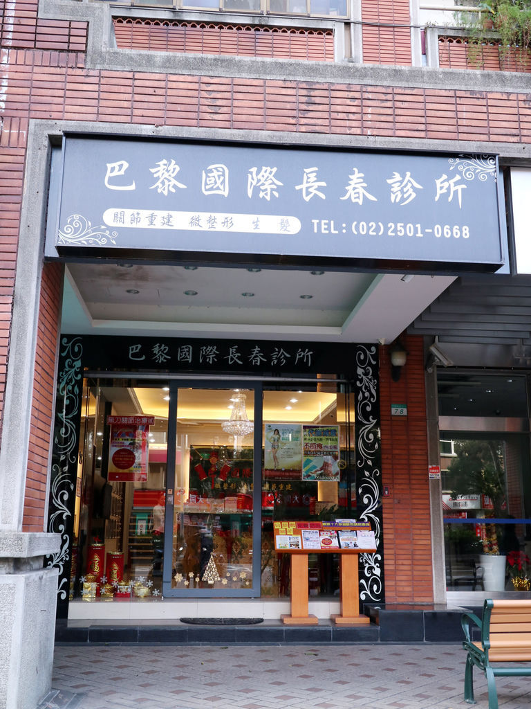 巴黎國際長春診所 巴黎國際長春診所