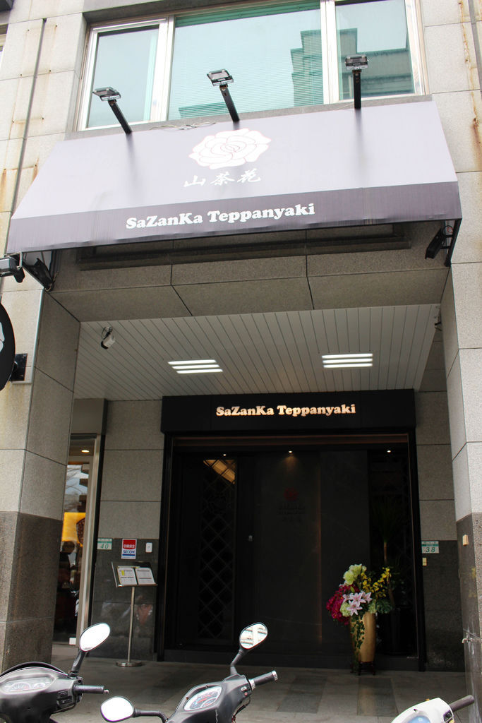 山茶花鐵板燒sazanka teppanyaki