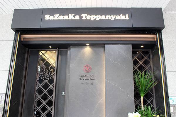 山茶花鐵板燒sazanka teppanyaki