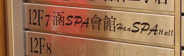 涵SPA