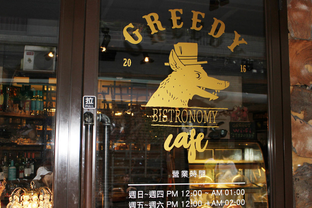 Greedy Bistronomy Cafe 大野狼餐廳/國父紀念館下午茶餐酒館推薦