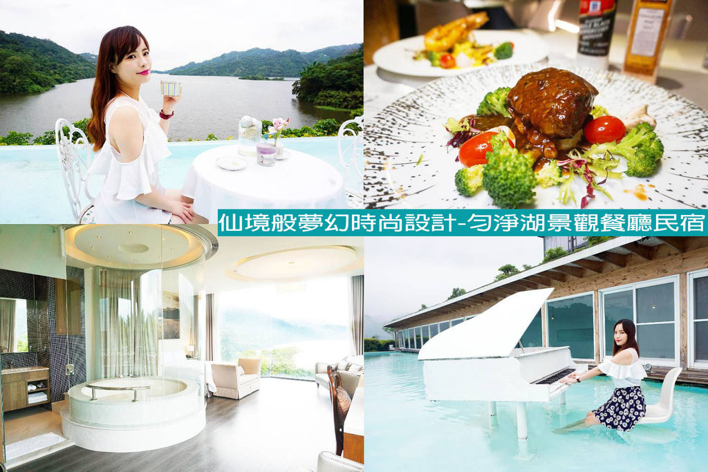 苗栗大湖民宿推薦 勻淨湖景觀餐廳民宿 食尚玩家 聖結石mv都來這取景 潮流 美妝 消費創造個人化風格的女性社群pixstyleme 苗栗大湖民宿推薦 勻淨湖景觀餐廳民宿 食尚玩家 聖結石mv都來這取景 潮流 美妝 消費創造個人化風格的女性社群pixstyleme
