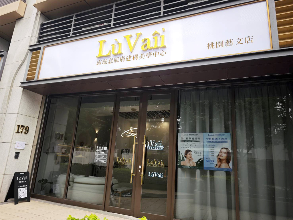 露珐意 LuVaii 桃园艺文店无痛水光针